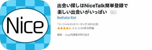 Nicetalk ナイストーク は会える 出会いアプリ Nicetalk の評判と口コミ評価